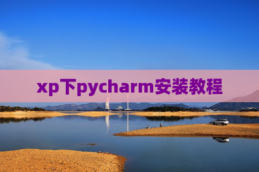 xp下pycharm安装教程