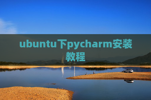 ubuntu下pycharm安装教程